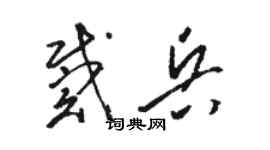 骆恒光戴兵草书个性签名怎么写