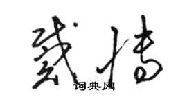 骆恒光戴博草书个性签名怎么写