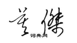 骆恒光莫杰草书个性签名怎么写