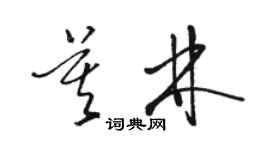 骆恒光莫林草书个性签名怎么写