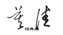 骆恒光莫佳草书个性签名怎么写