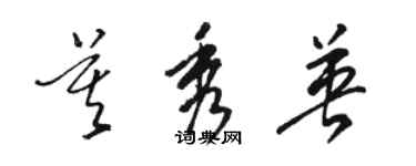 骆恒光莫秀英草书个性签名怎么写