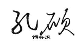 骆恒光孔硕草书个性签名怎么写