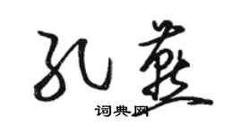 骆恒光孔燕草书个性签名怎么写