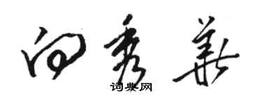 骆恒光向秀华草书个性签名怎么写