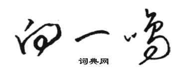 骆恒光向一鸣草书个性签名怎么写