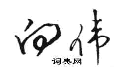 骆恒光向伟草书个性签名怎么写