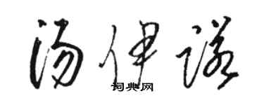 骆恒光汤伊诺草书个性签名怎么写