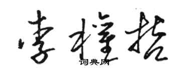 骆恒光李权哲草书个性签名怎么写