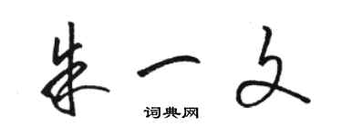 骆恒光朱一文草书个性签名怎么写