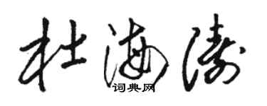 骆恒光杜海涛草书个性签名怎么写