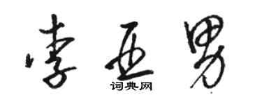 骆恒光李亚男草书个性签名怎么写