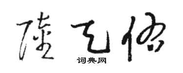 骆恒光陆天佑草书个性签名怎么写