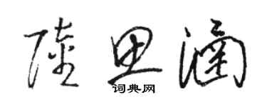 骆恒光陆思涵草书个性签名怎么写