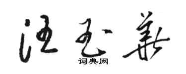 骆恒光汪玉华草书个性签名怎么写