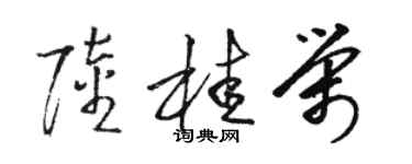 骆恒光陆桂荣草书个性签名怎么写