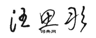 骆恒光汪思彤草书个性签名怎么写