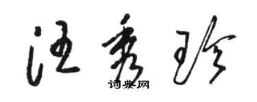 骆恒光汪秀珍草书个性签名怎么写