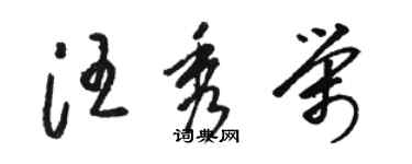 骆恒光汪秀荣草书个性签名怎么写