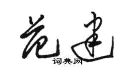 骆恒光范建草书个性签名怎么写