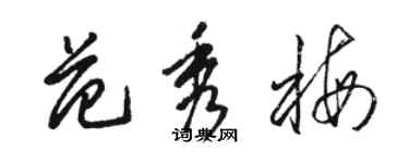 骆恒光范秀梅草书个性签名怎么写