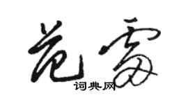骆恒光范雷草书个性签名怎么写