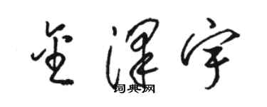 骆恒光金泽宇草书个性签名怎么写