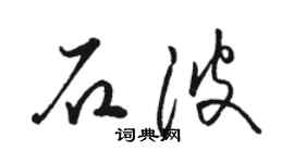 骆恒光石波草书个性签名怎么写