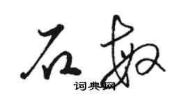 骆恒光石敏草书个性签名怎么写
