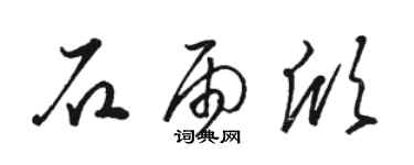 骆恒光石雨欣草书个性签名怎么写