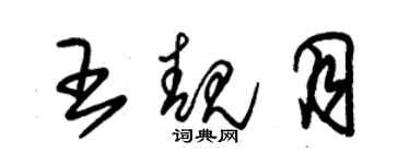 朱锡荣王靓月草书个性签名怎么写