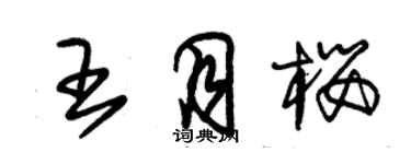 朱锡荣王月樱草书个性签名怎么写