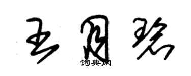 朱锡荣王月碧草书个性签名怎么写
