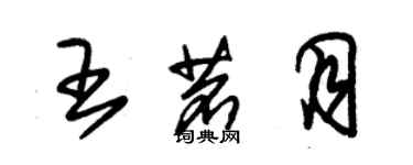 朱锡荣王茗月草书个性签名怎么写