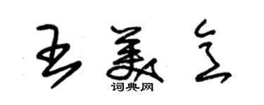 朱锡荣王美意草书个性签名怎么写