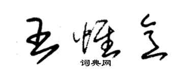 朱锡荣王惟意草书个性签名怎么写