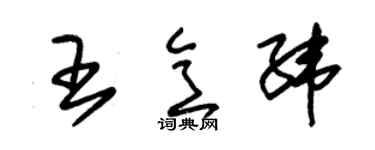 朱锡荣王意纬草书个性签名怎么写
