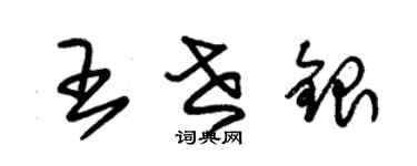 朱锡荣王世银草书个性签名怎么写