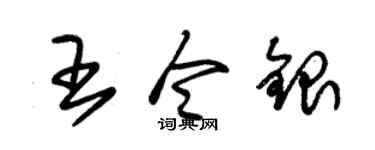 朱锡荣王令银草书个性签名怎么写
