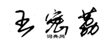 朱锡荣王密荔草书个性签名怎么写