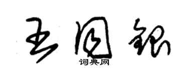 朱锡荣王同银草书个性签名怎么写