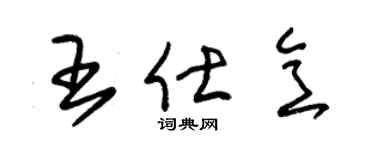 朱锡荣王仕意草书个性签名怎么写
