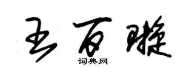 朱锡荣王百璇草书个性签名怎么写