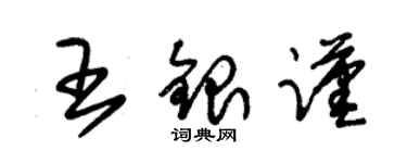 朱锡荣王银谨草书个性签名怎么写