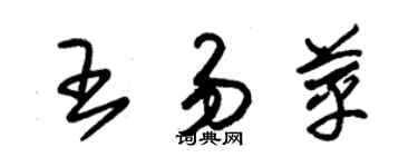 朱锡荣王易苹草书个性签名怎么写