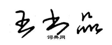 朱锡荣王书品草书个性签名怎么写
