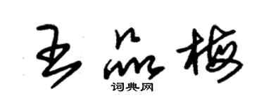 朱锡荣王品梅草书个性签名怎么写