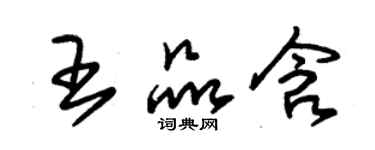 朱锡荣王品含草书个性签名怎么写