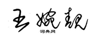朱锡荣王婉靓草书个性签名怎么写