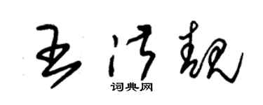 朱锡荣王淑靓草书个性签名怎么写